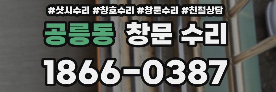 공릉동 창문 수리
