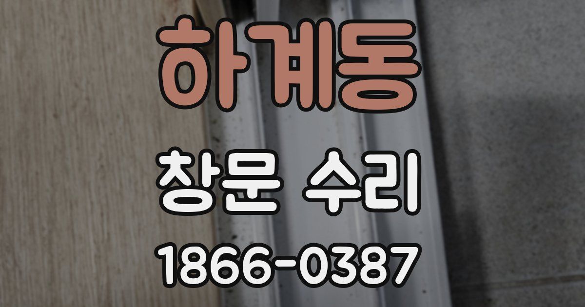 하계동 창문 수리
