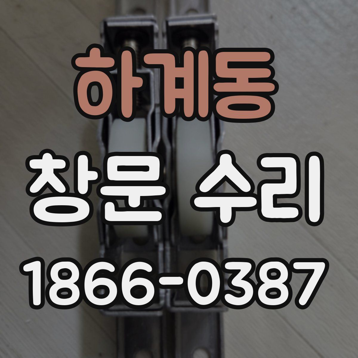 하계동 창문 수리