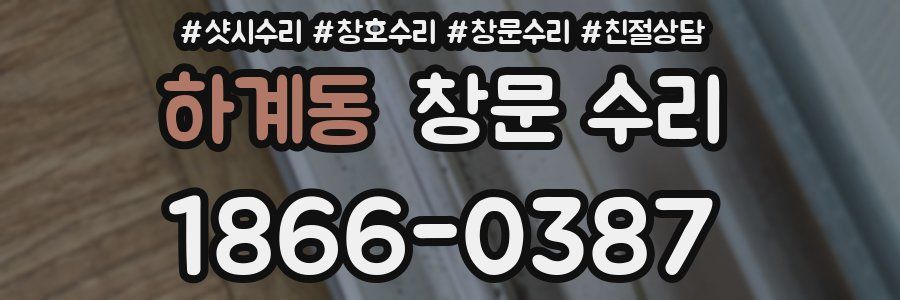 하계동 창문 수리