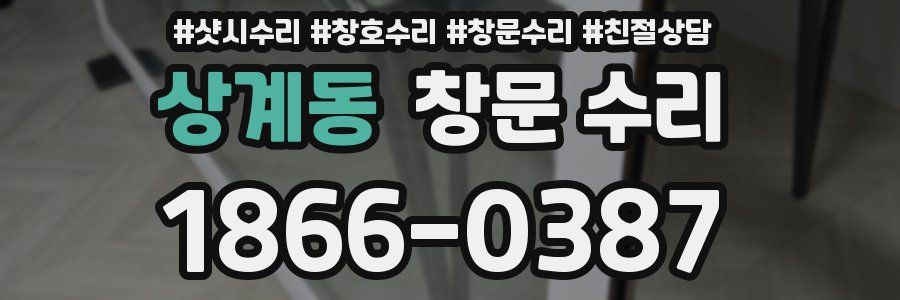 상계동 창문 수리