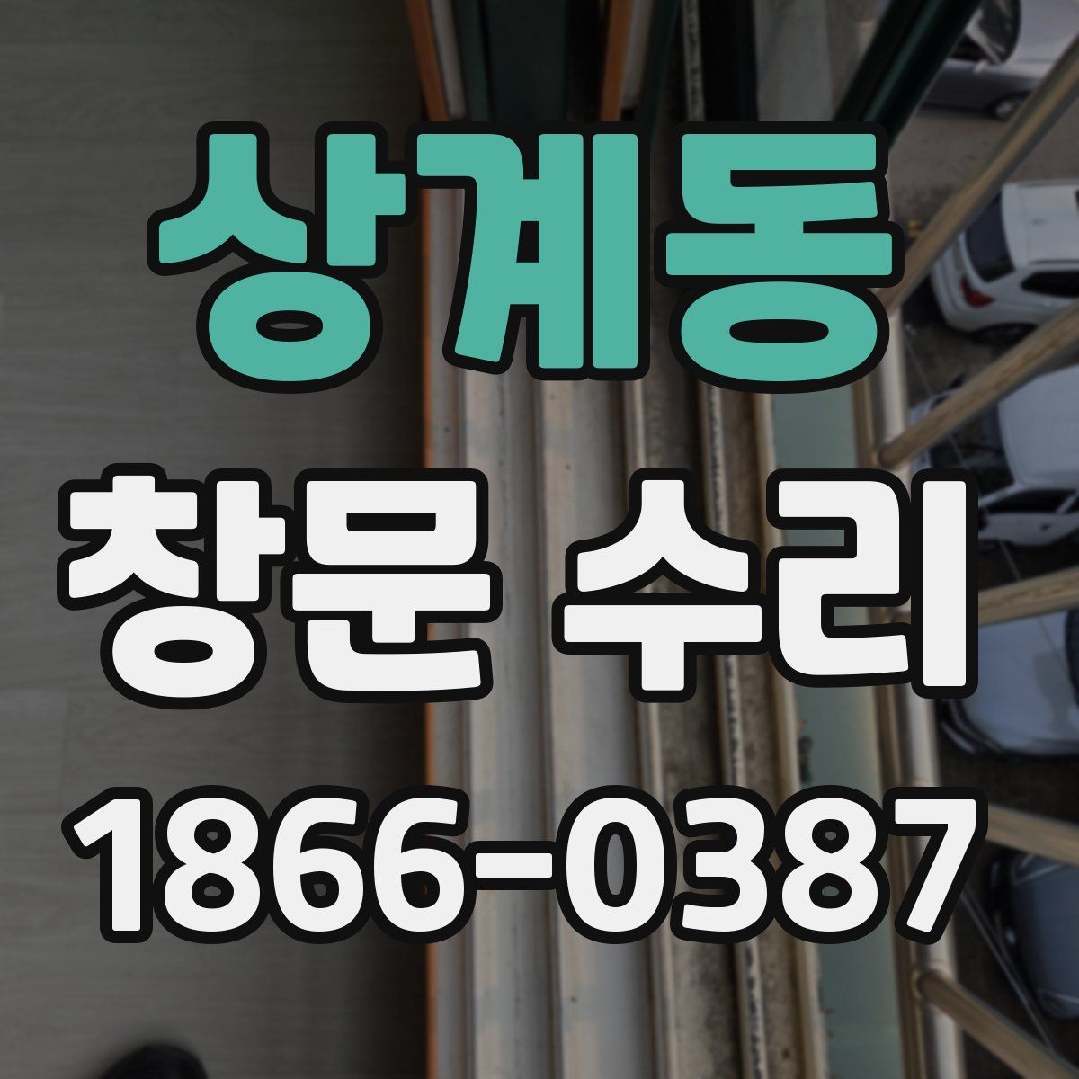 상계동 창문 수리