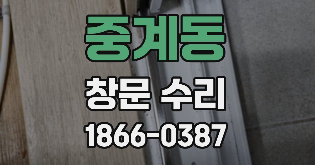 중계동 창문 수리
