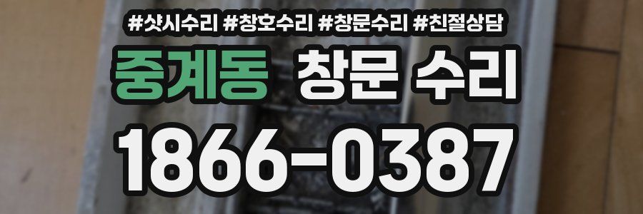 중계동 창문 수리