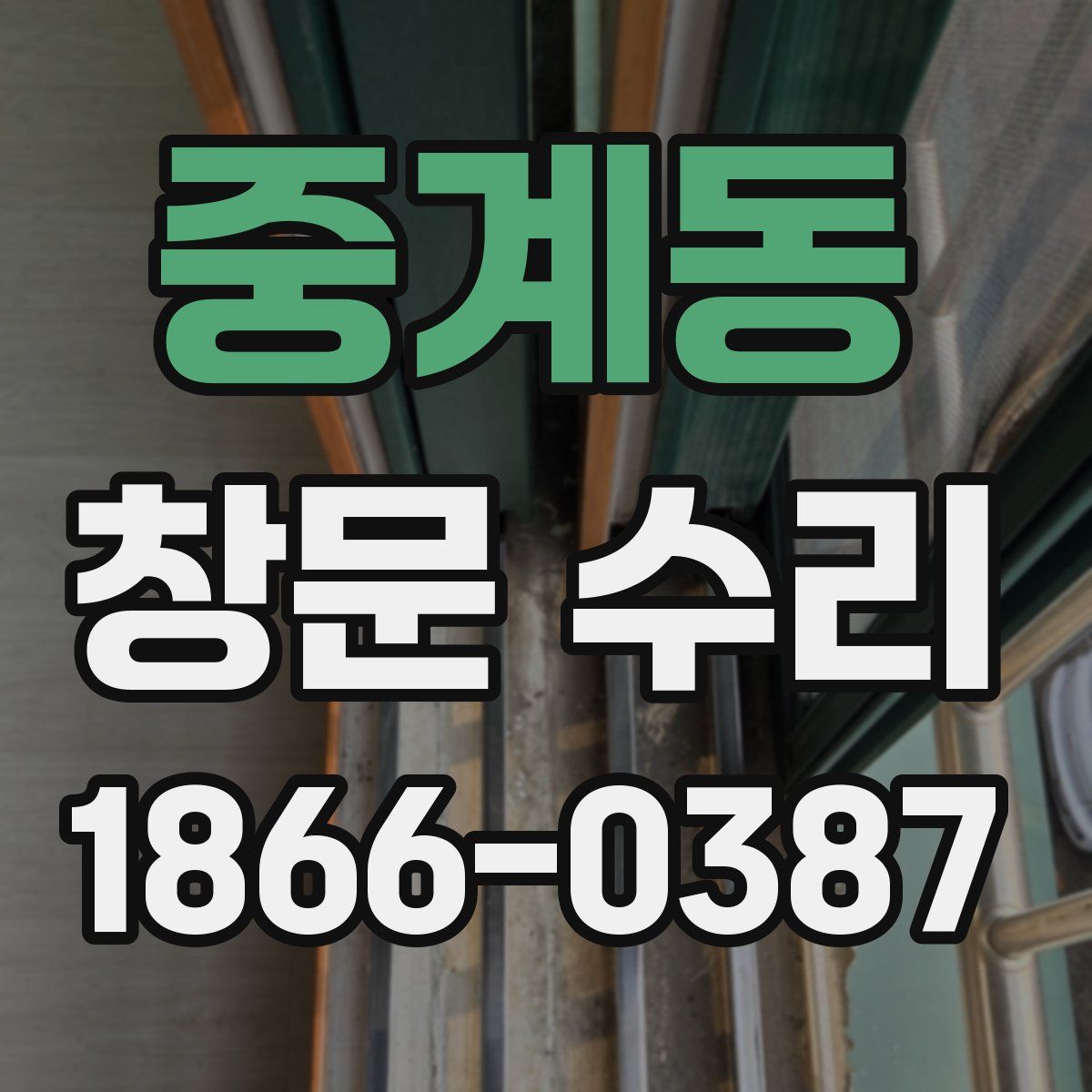 중계동 창문 수리