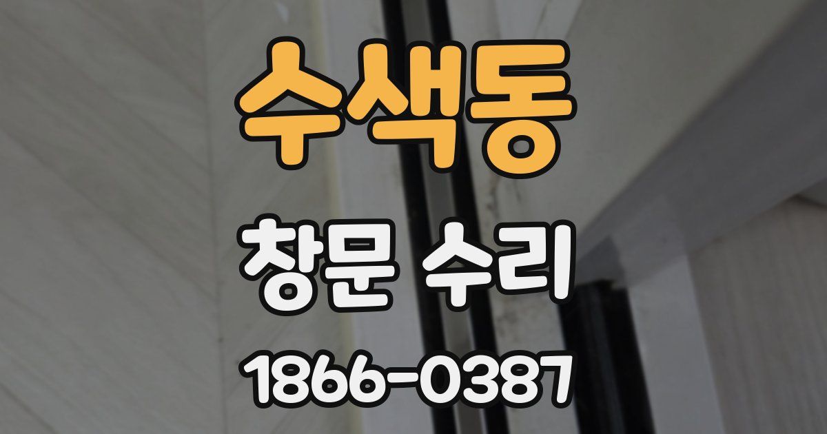 수색동 창문 수리