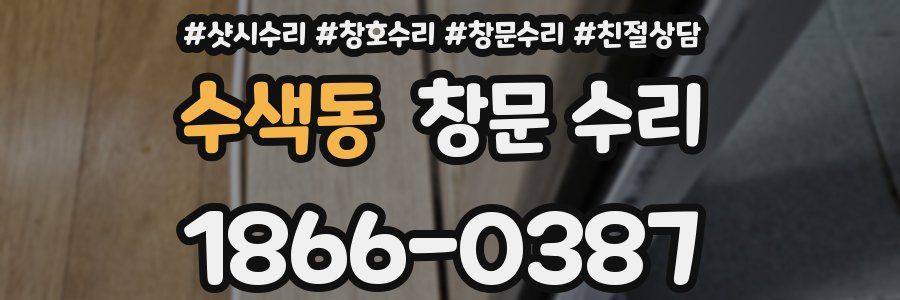 수색동 창문 수리