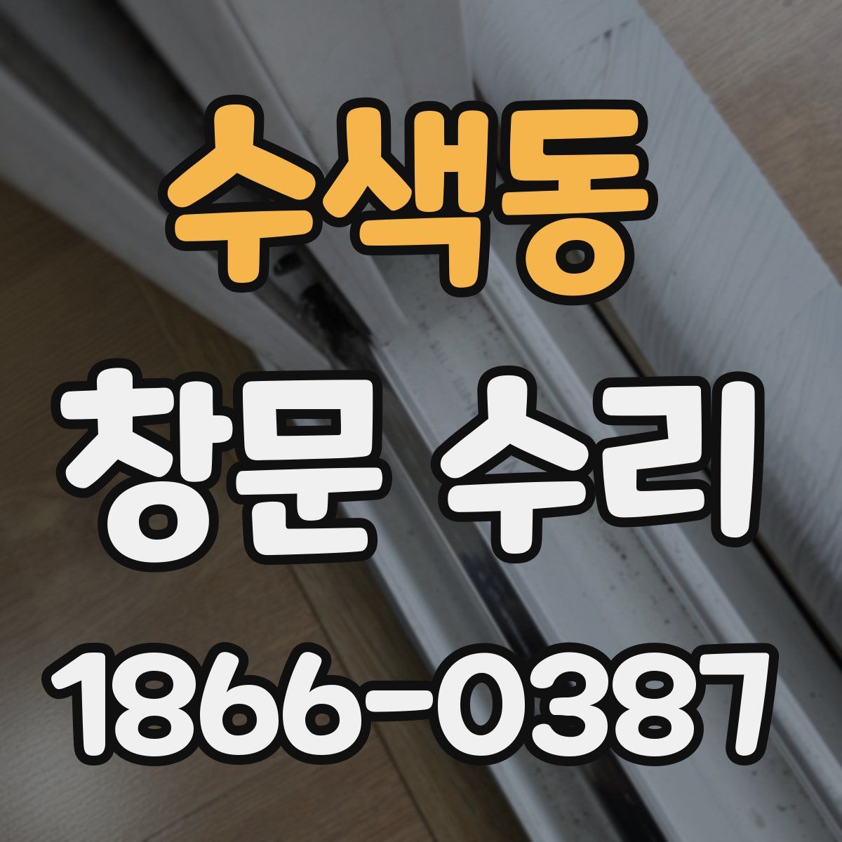 수색동 창문 수리