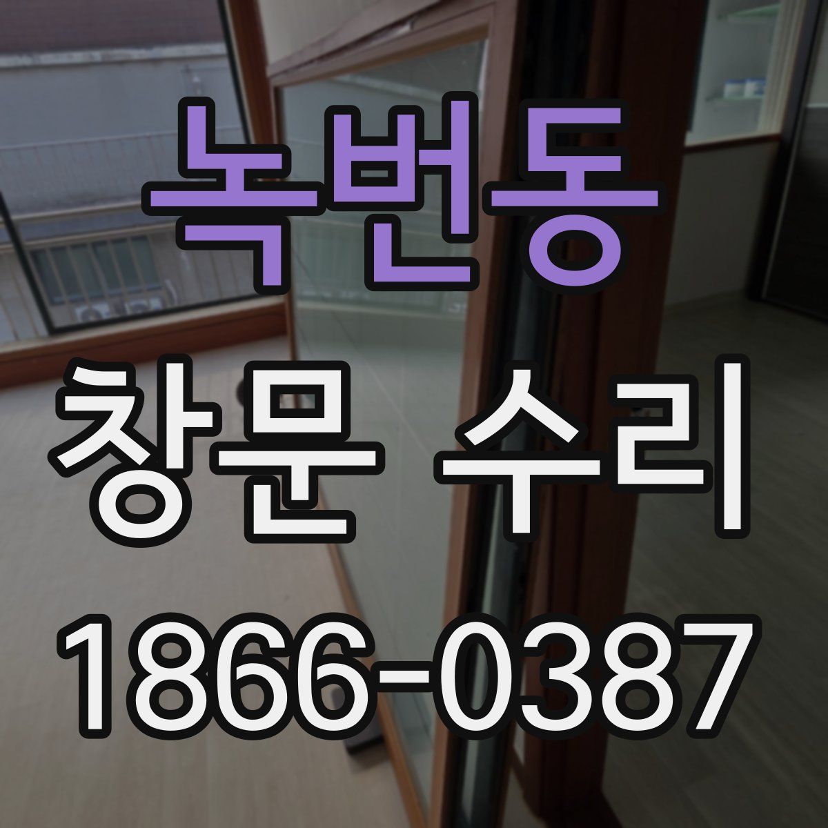 녹번동 창문 수리