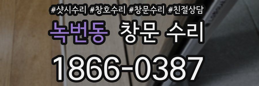 녹번동 창문 수리
