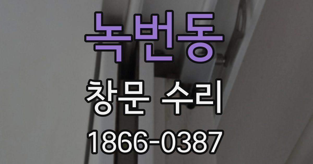 녹번동 창문 수리