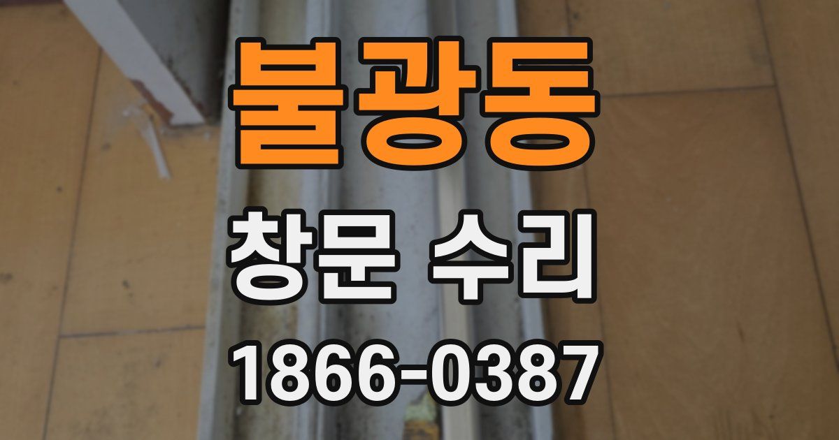 불광동 창문 수리