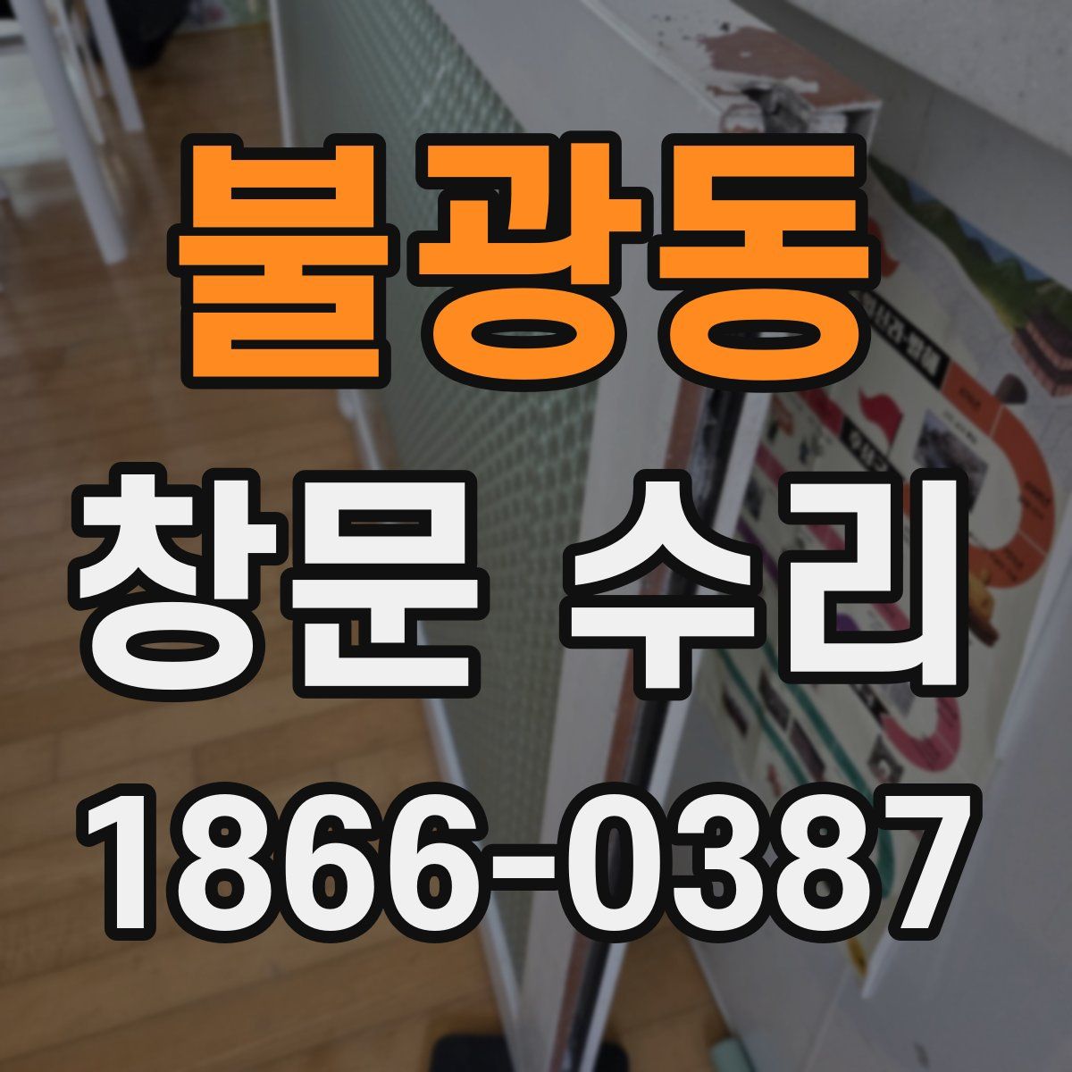 불광동 창문 수리