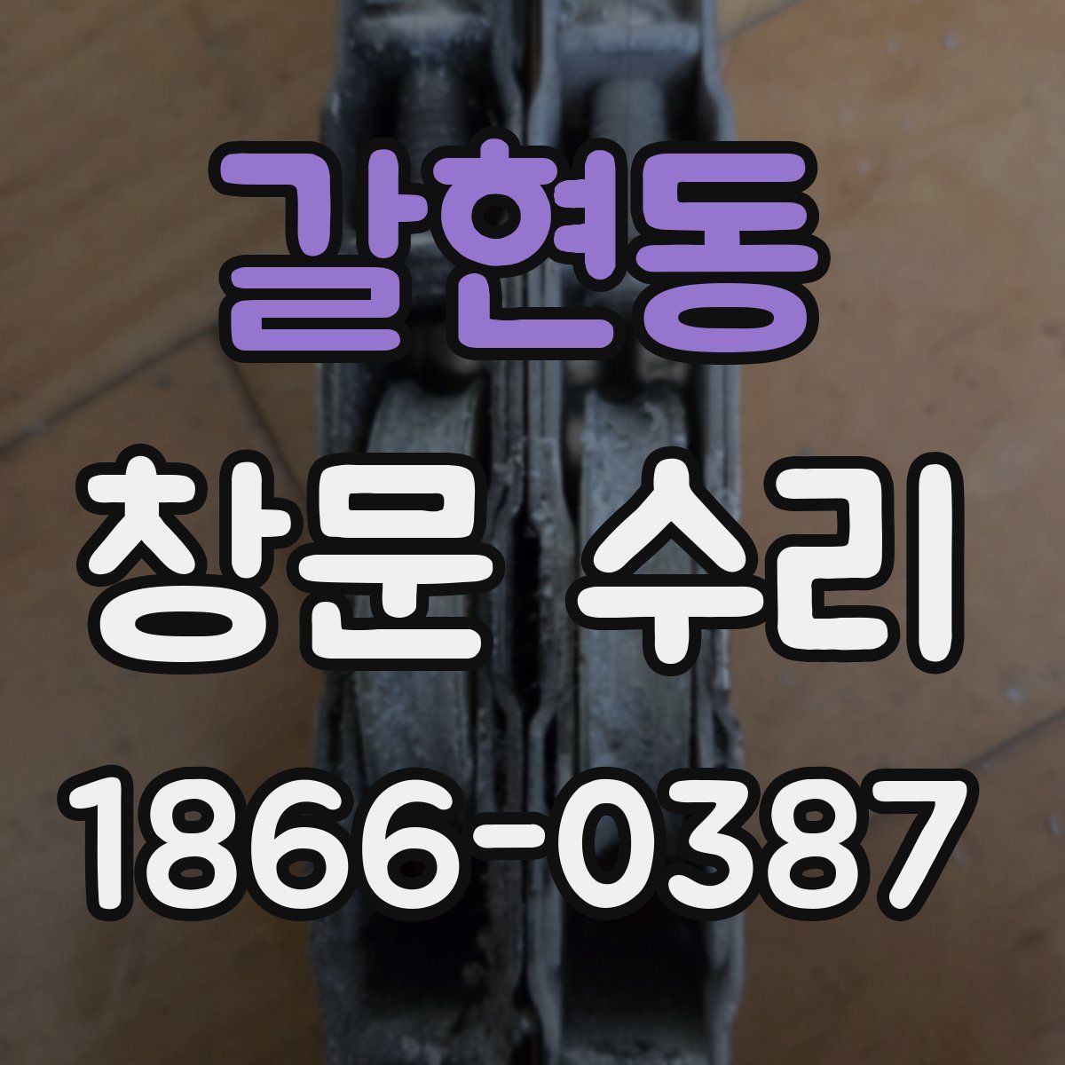 갈현동 창문 수리