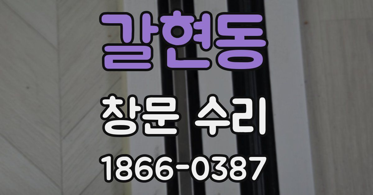 갈현동 창문 수리