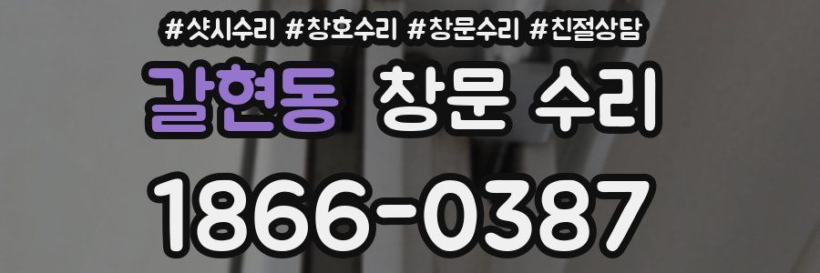 갈현동 창문 수리
