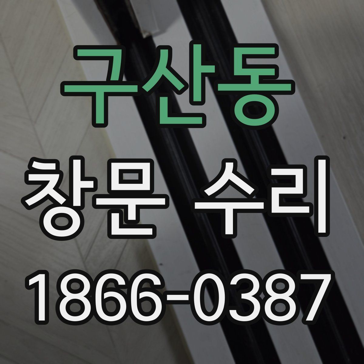 구산동 창문 수리 전후 불편함을 줄이는 준비
