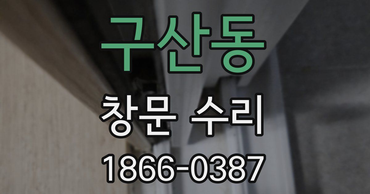 구산동 창문 수리