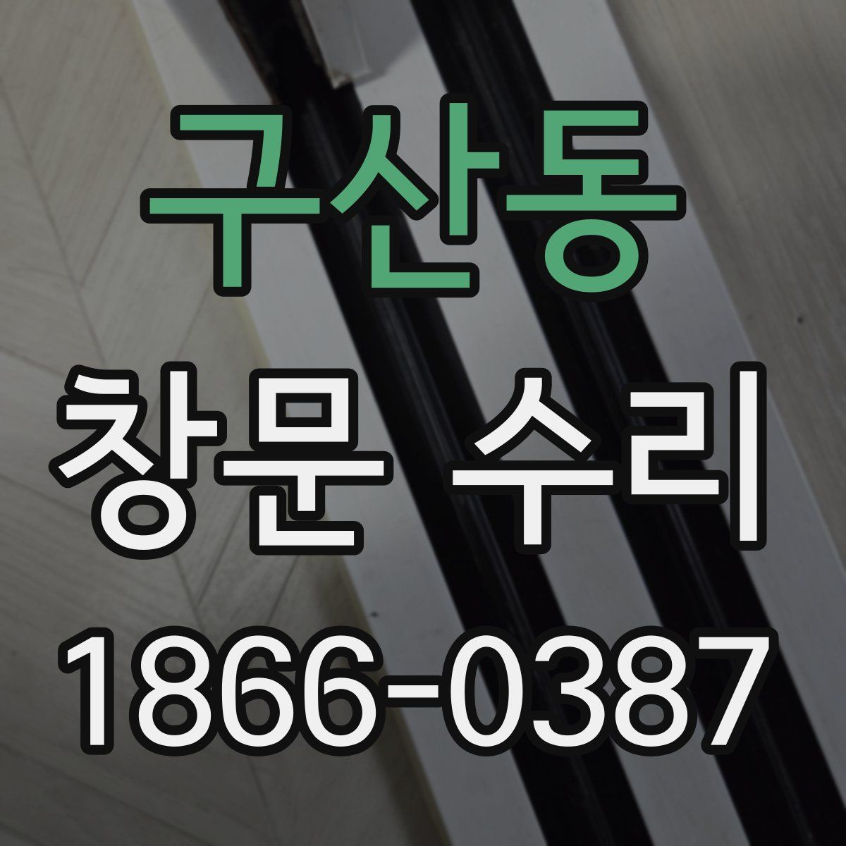 구산동 창문 수리