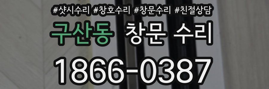 구산동 창문 수리