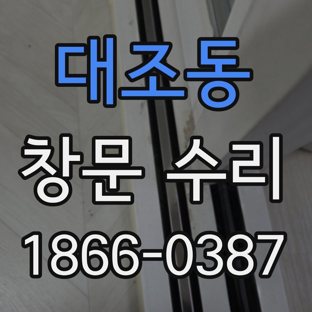대조동 창문 수리