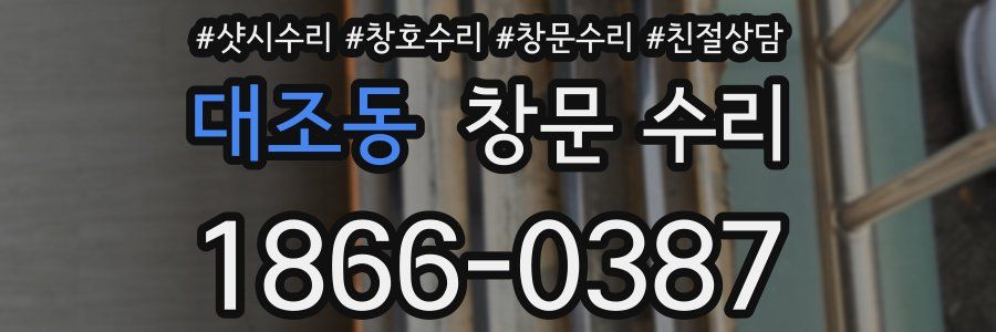 대조동 창문 수리