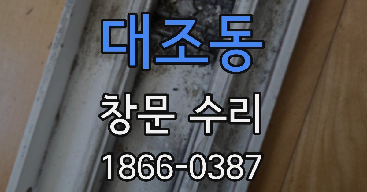 대조동 창문 수리