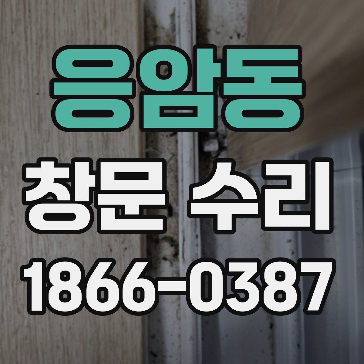 응암동 창문 수리