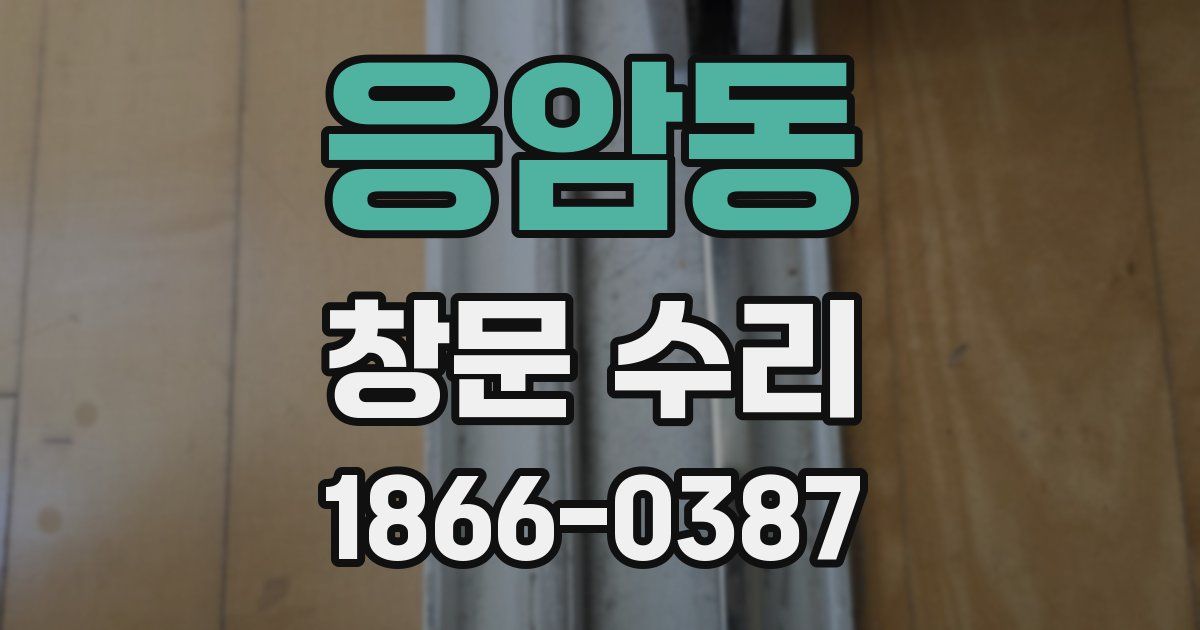 응암동 창문 수리
