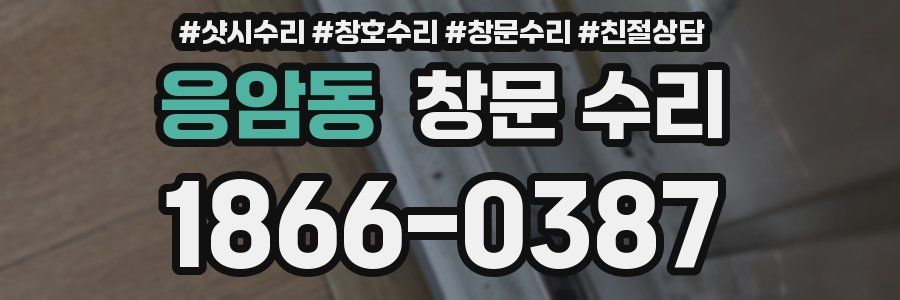 응암동 창문 수리