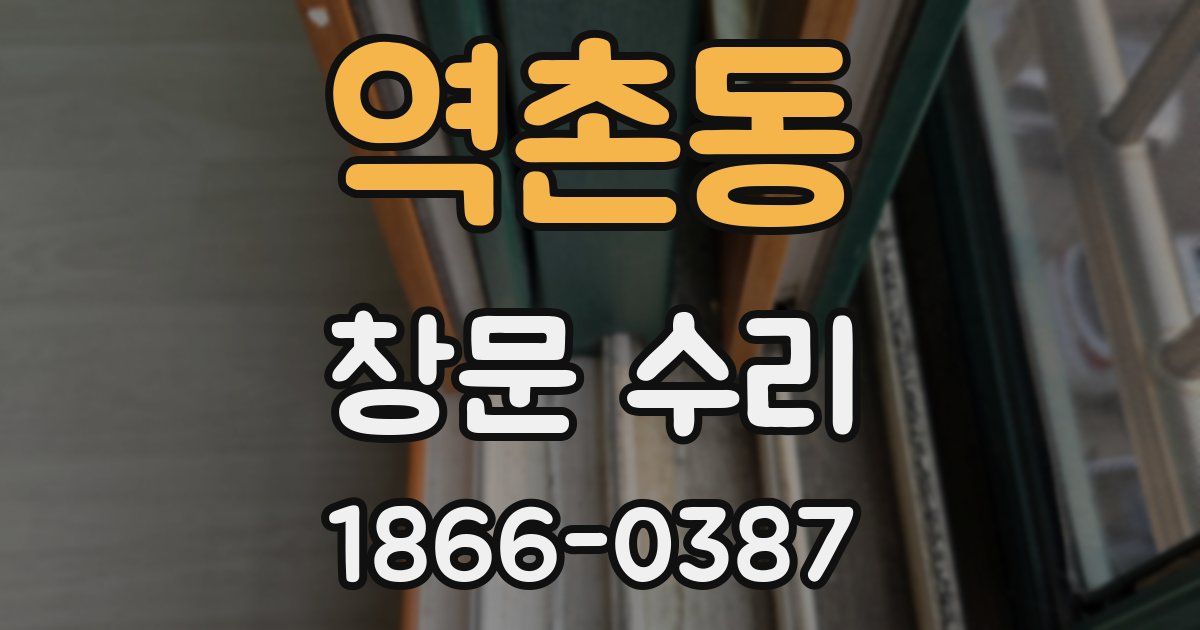 역촌동 창문 수리