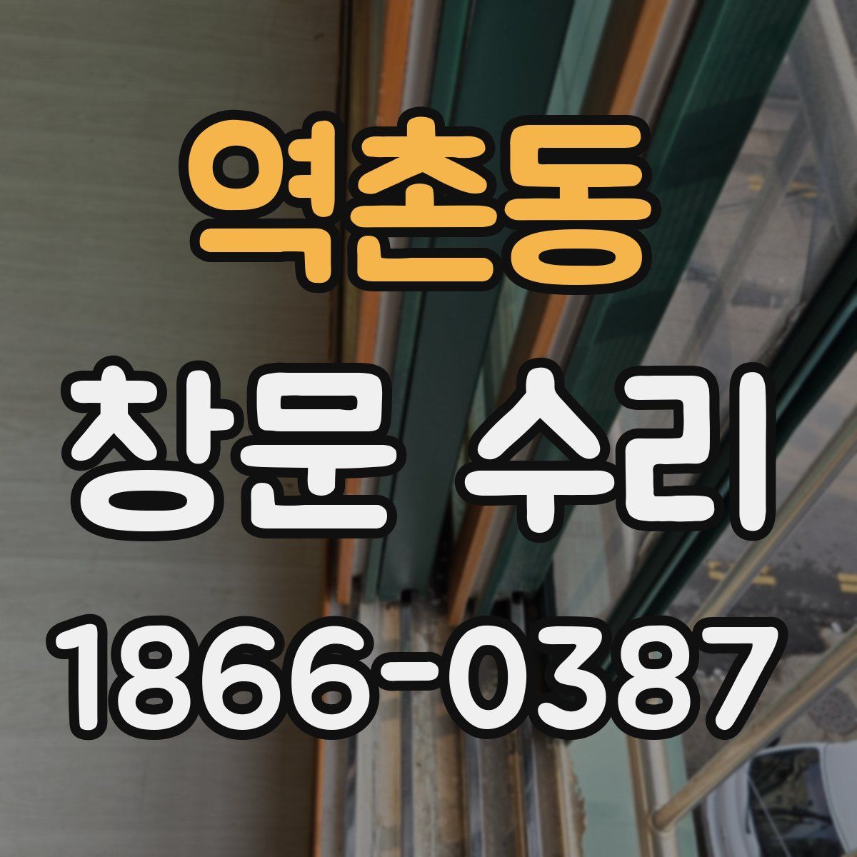 역촌동 창문 수리