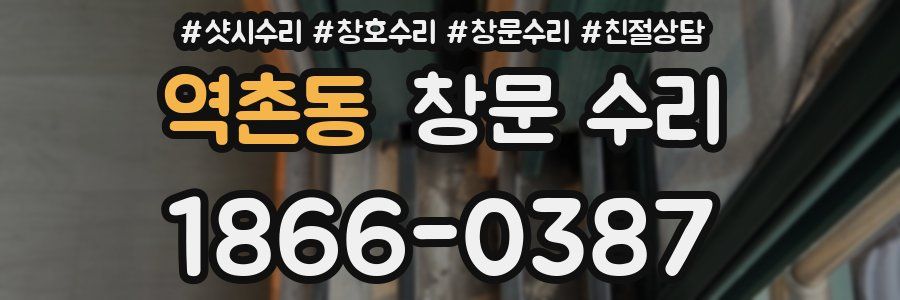 역촌동 창문 수리