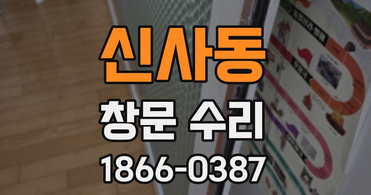 신사동 창문 수리