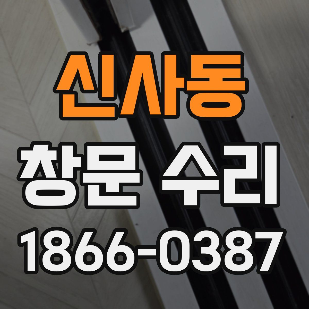 신사동 창문 수리