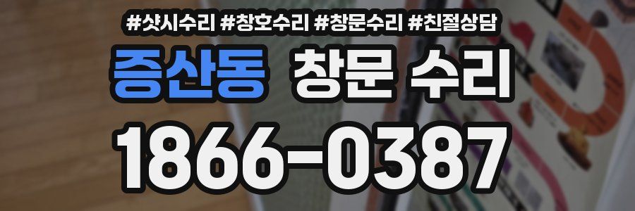 증산동 창문 수리