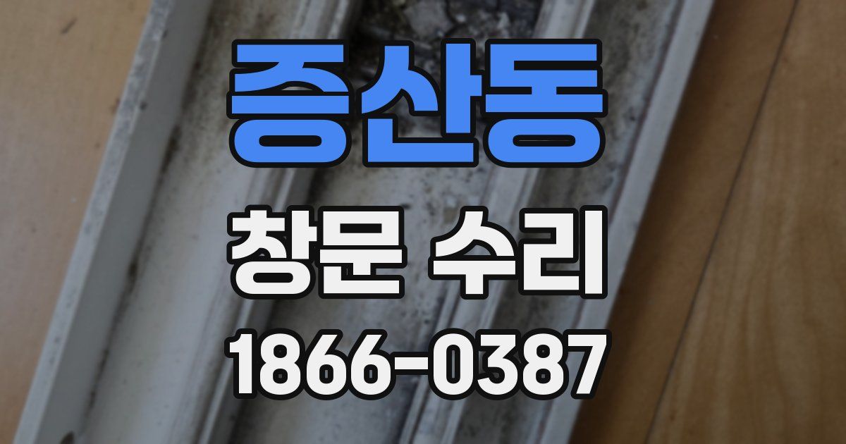 증산동 창문 수리