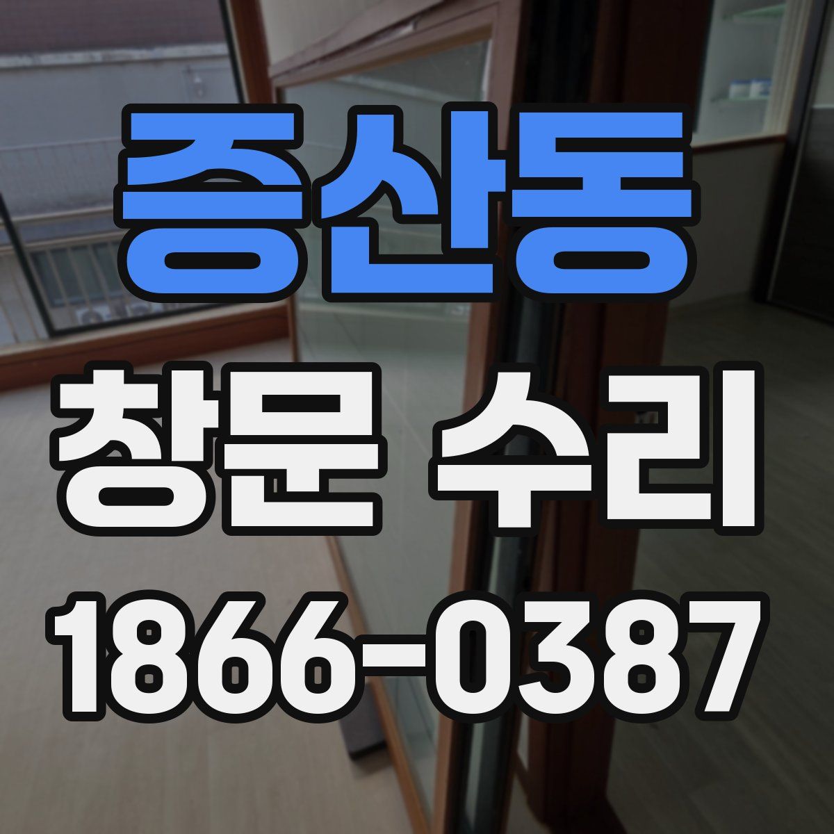증산동 창문 수리