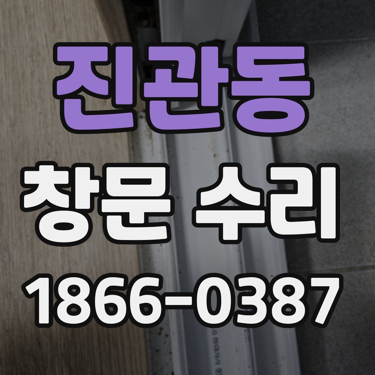 진관동 창문 수리