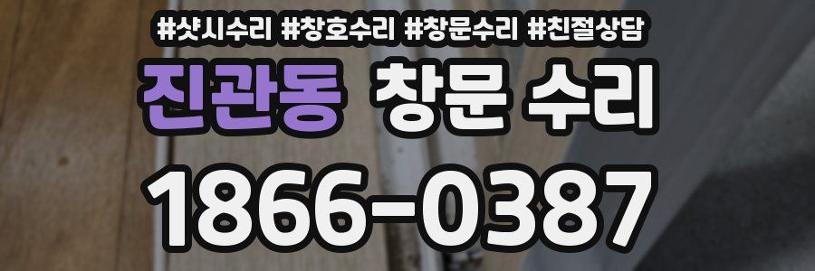 진관동 창문 수리