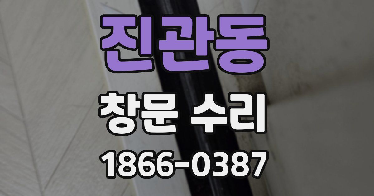 진관동 창문 수리