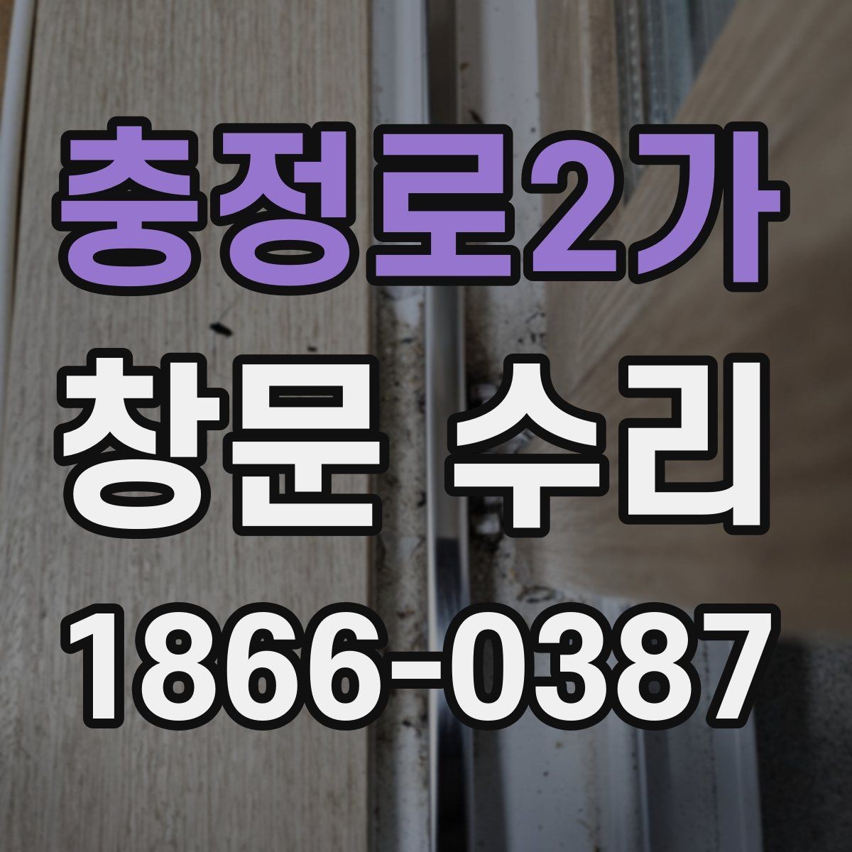 충정로2가 창문 수리 비용과 체크할 부분