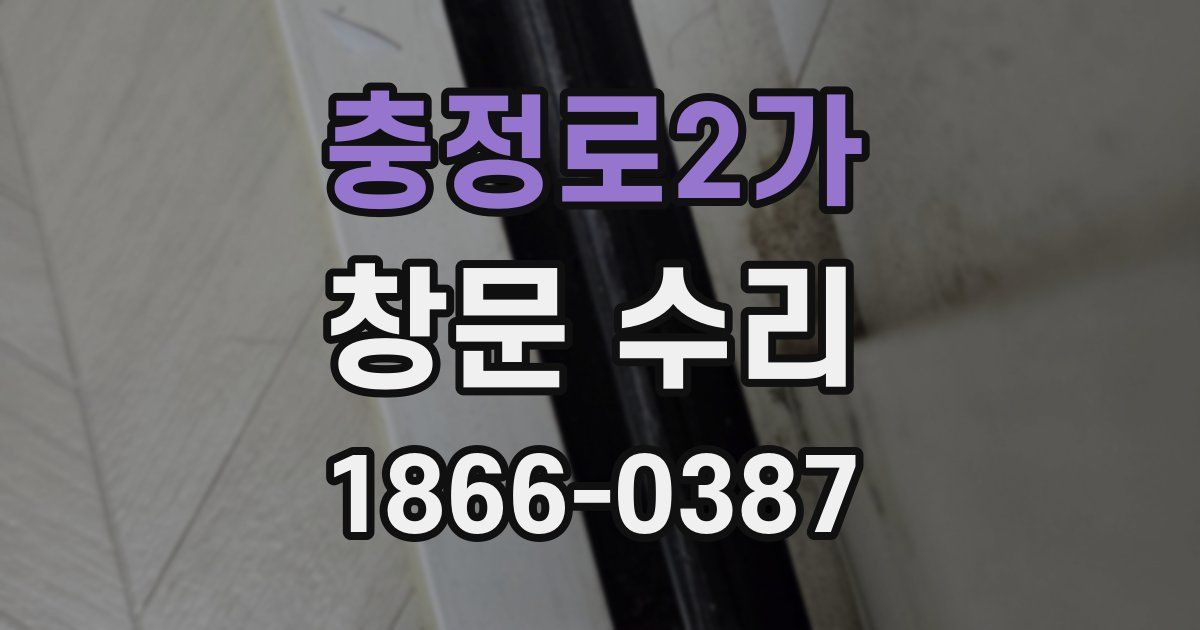 충정로2가 창문 수리