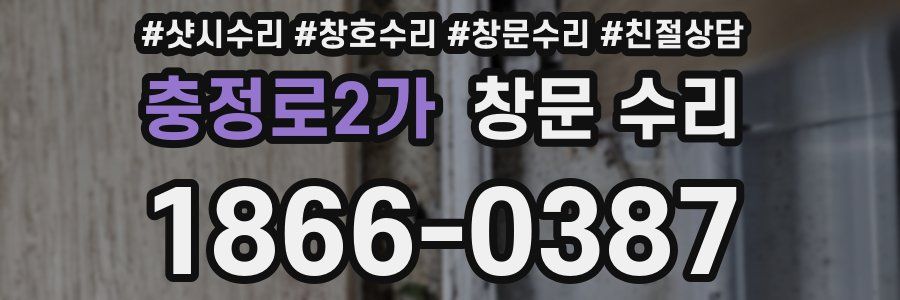 충정로2가 창문 수리