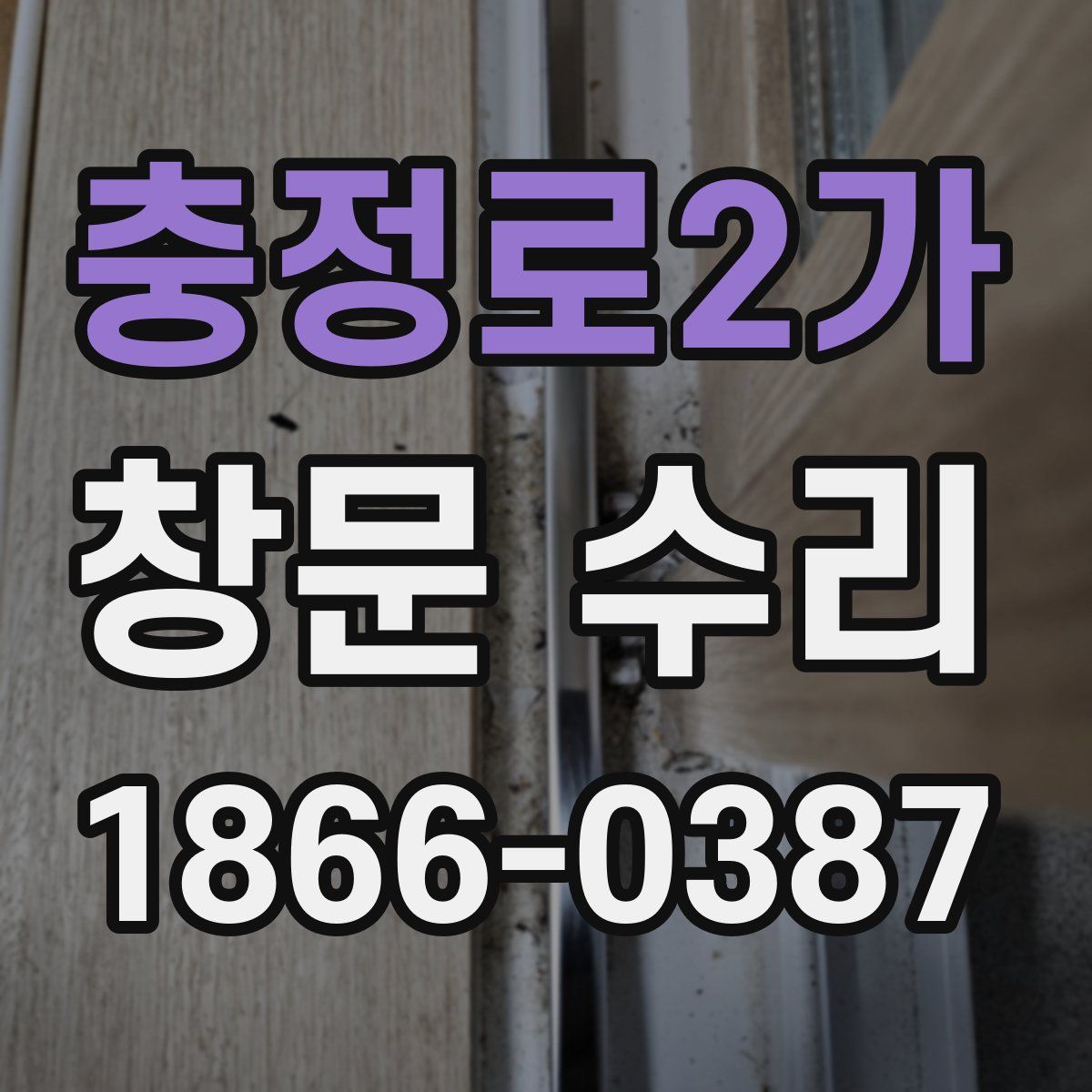 충정로2가 창문 수리
