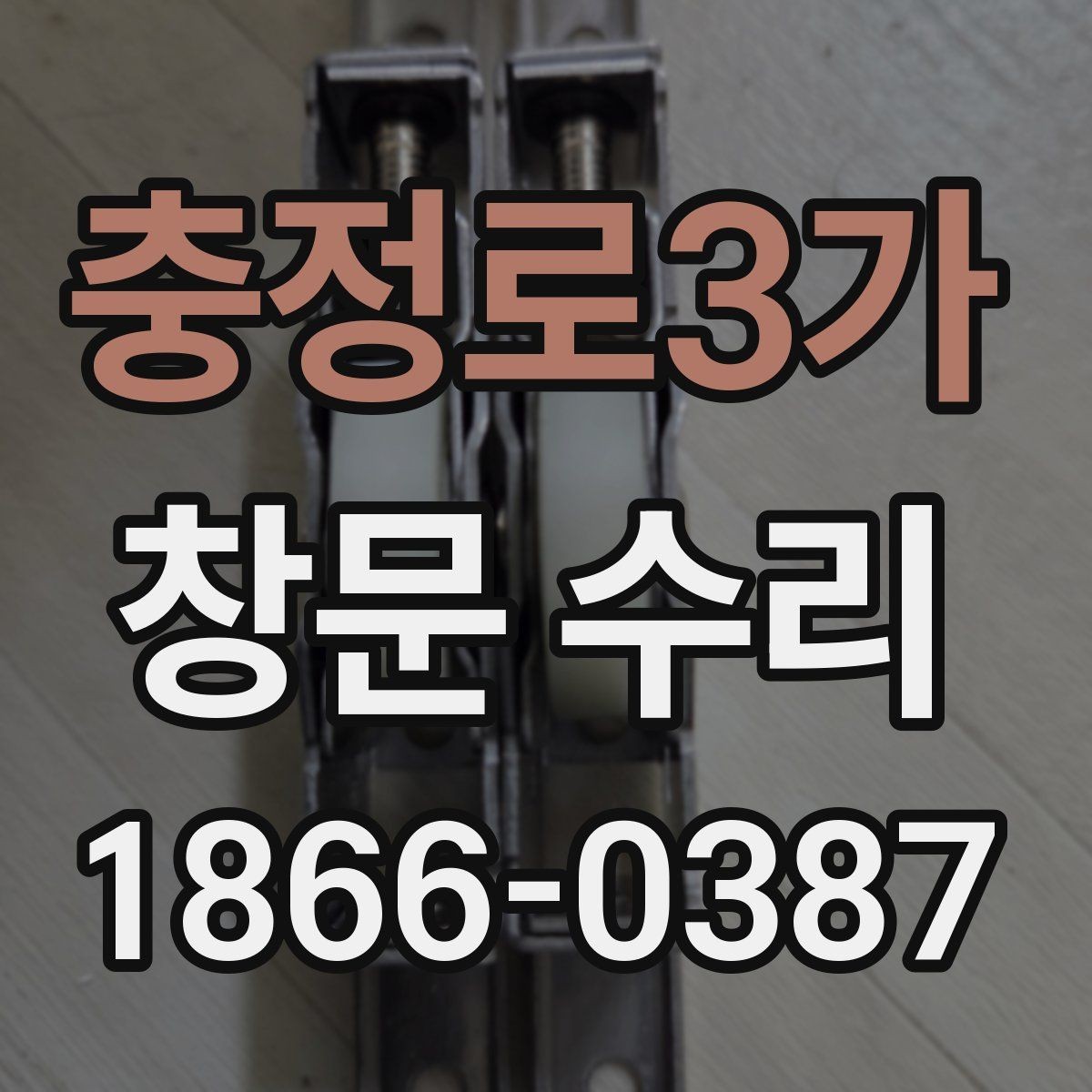 충정로3가 창문 수리 종류별 진행 과정 이해하기