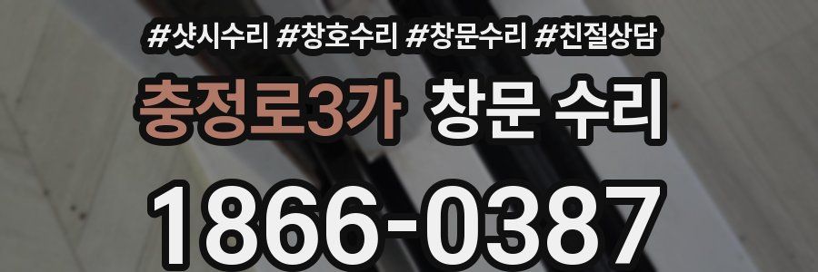 충정로3가 창문 수리