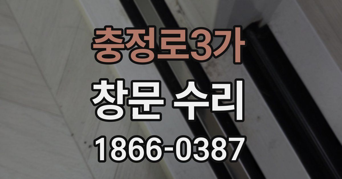 충정로3가 창문 수리