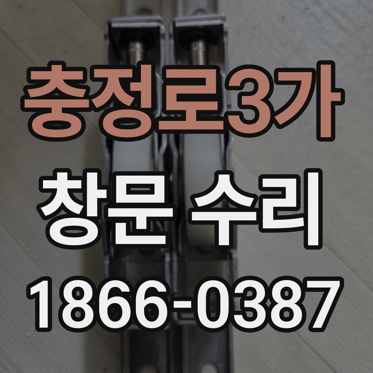 충정로3가 창문 수리