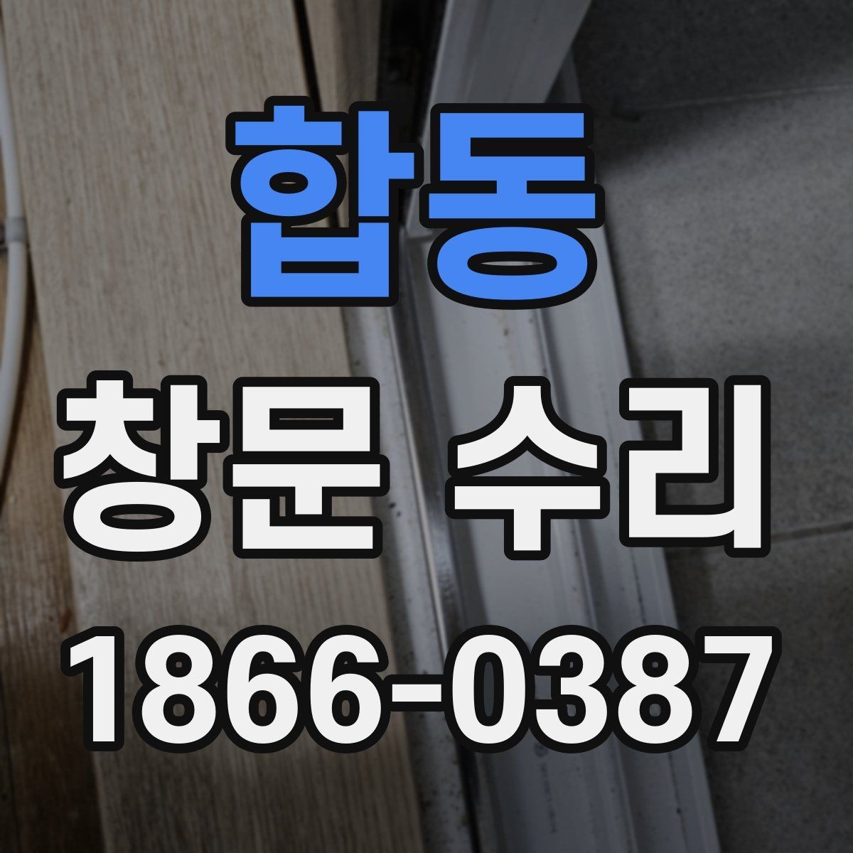 합동 창문 수리 대상이 자주 고장 나는 이유